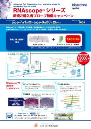 【コスモ・バイオ】≪初回限定≫ RNAscopeシリーズ 新規ご購入者プローブ無償キャンペーン
